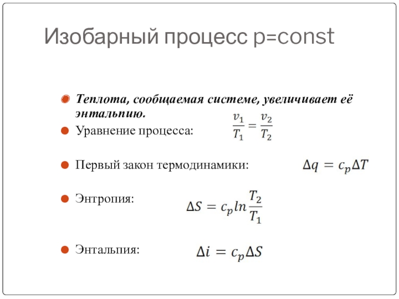 Масса изобаров. Теплота в изобарном процессе. Формула внутренней энергии при изобарном процессе. Изменение внутренней энергии в изобарном процессе формула. Изобарный процесс формула.