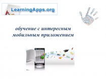 Презентация Использованием возможностей приложения LearningApps в урочной и внеурочной деятельности.