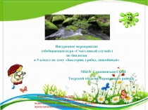 Внеурочное мероприятие по биологии в 5 классе на тему Бактерии, грибы, лишайники