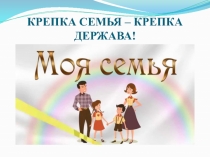 Внеклассное занятие на тему семья и Отечество в нашей жизни