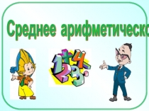 Презентация по математике на тему Среднее арифметическое(5 класс)