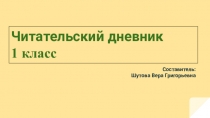 Презентация по литературному чтению на тему Читательский дневник (1 класс)
