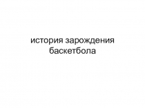 Презентация ''История зарождения баскетбола''