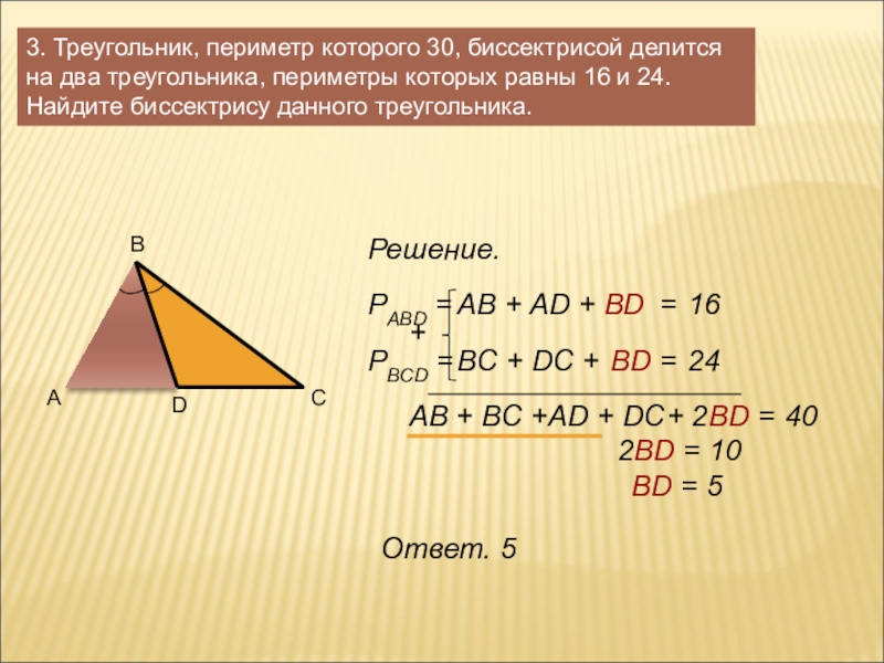 3. Треугольник, периметр которого 30, биссектрисой делится на два треугольника, периметры которых равны 16 и 24. Найдите