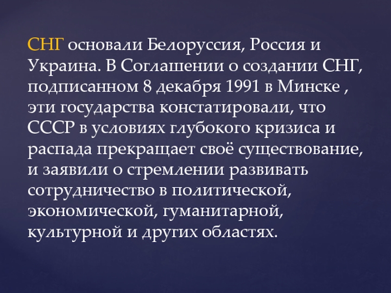 В снг в 1991 г не вошел. Договор о создании СНГ. Когда была основана Беларусь. Кто основал Белоруссию. К договору о создании СНГ 21 декабря.