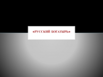 Презентация урока ИЗО Красота человека. Мужской образ, поэтапное рисование богатыря.