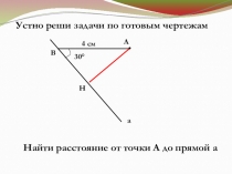 Построение треугольника по трем элементам