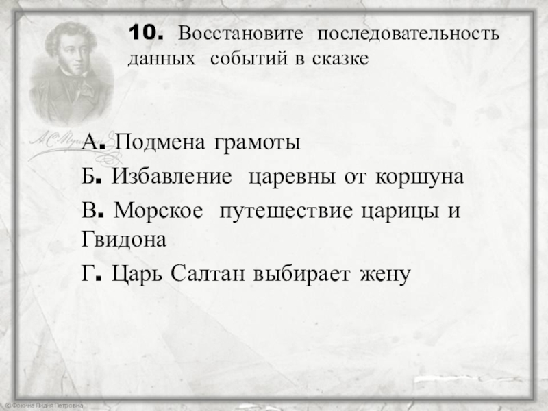 10. Восстановите последовательность данных событий в сказкеА. Подмена грамотыБ. Избавление царевны от коршунаВ. Морское путешествие царицы и