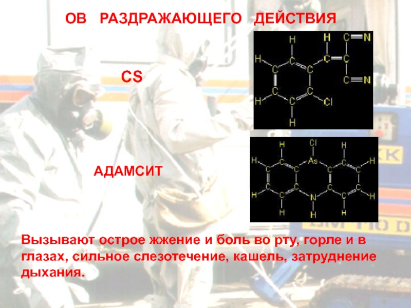 Раздражающие действия в людях. Адамсит химическое оружие. Раздражающие отравляющие вещества. Ов раздражающего действия. Отравляющие вещества раздражающего действия.