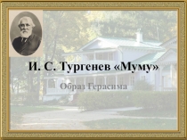 Презентация к уроку Образ Герасима