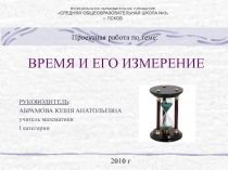 Презентация проектной работы по математике на тему Время и его измерение