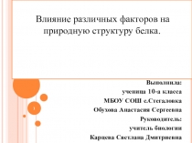 Влияние различных факторов на природную структуру белка