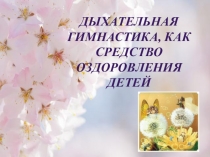 Дыхательная гимнастика как средство оздоровления детей