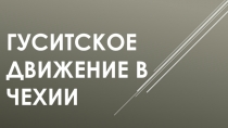 Презентация Гуситское движение в Чехии