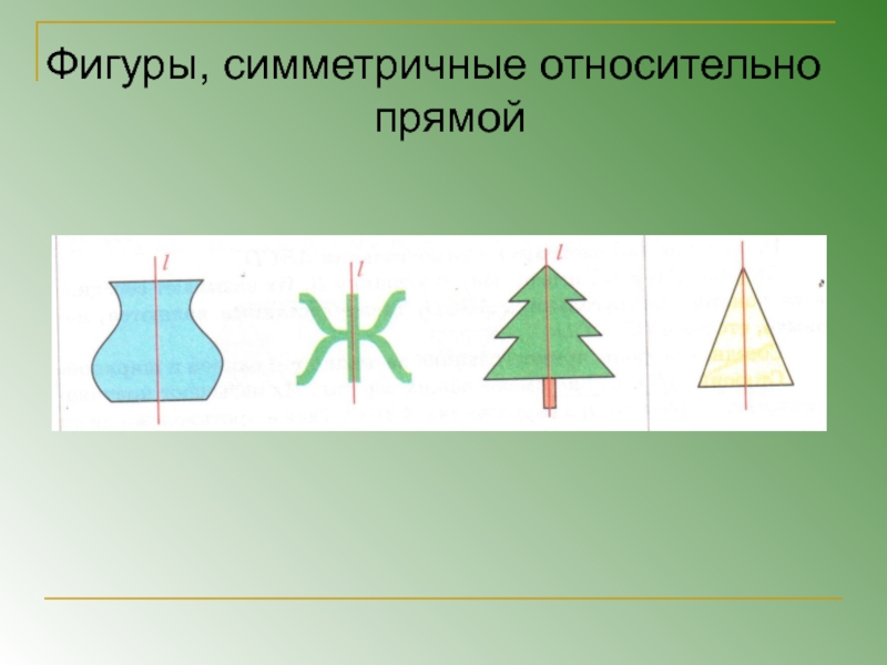 Симметрия рисунка относительно прямой