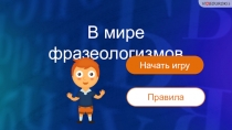 Игра В мире фразеологизмов