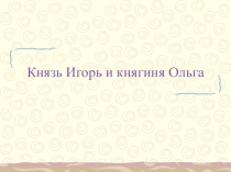 Презентация к уроку Первые русские князья 6 класс