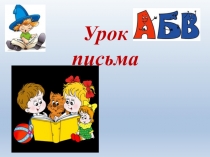 Презентация по УМК Перспективная начальная школа урока письма (урок 106. Диагностирование орфографической зоркости. Запись слов под диктовку)