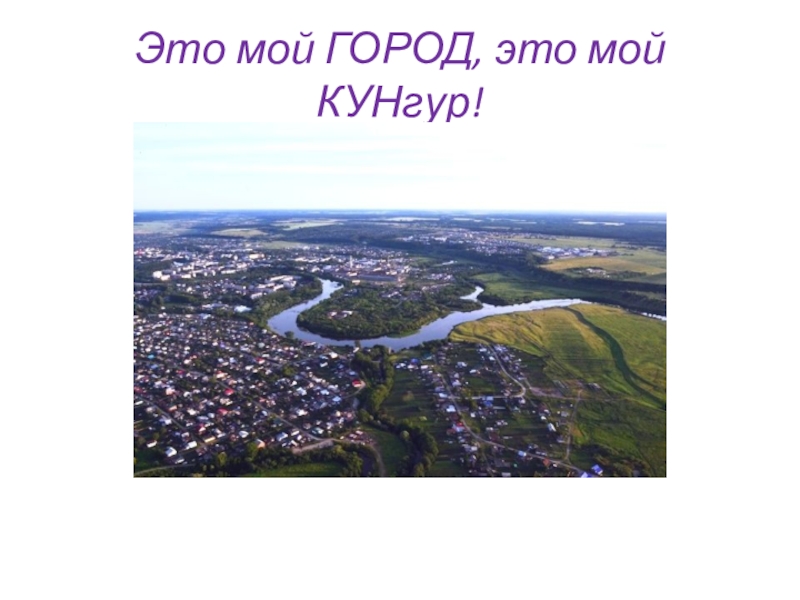 Город кунгур презентация