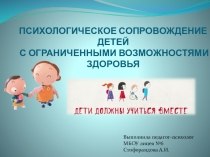 Пед.совет выступление психолога по теме Дети должны учиться вместе