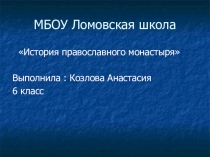 Презентация по литературе Кутузовский монастырь