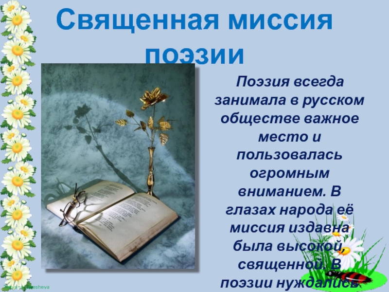 Священная миссия поэзии  Поэзия всегда занимала в русском обществе важное место и пользовалась огромным вниманием. В