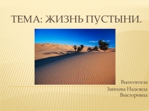 Презентация по окружающему миру:Жизнь в пустыне