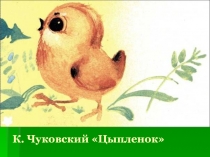Презентация к ОУД по художественной литературе К. Чуковский Цыпленок