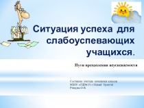 Ситуация успеха. Работа с неуспевающими .