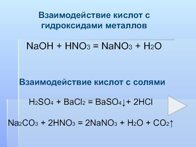 Na2CO3 + 2HNO3 = 2NaNO3 + H2O + CO2 ↑. NaOH + HNO3 = NaNO3 + H2O. 