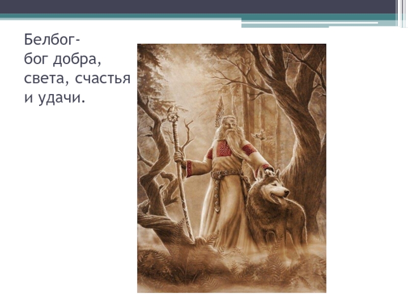 Добро в мифологии. Бог Белбог. Бог добра. Белбог( Бог добра. Бог удачи в славянской мифологии.