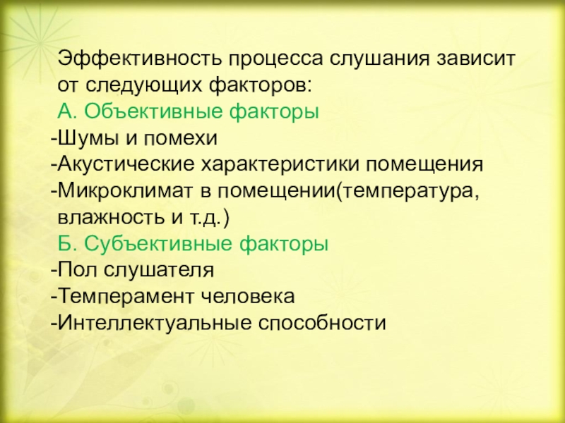 От чего зависит эффективность. Факторы процесса слушания. От каких факторов зависит эффективность процесса слушания. Эффективность процесса это. Объективные субъективные факторы слушания.