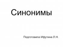 Презентация по русскому языку Синонимы