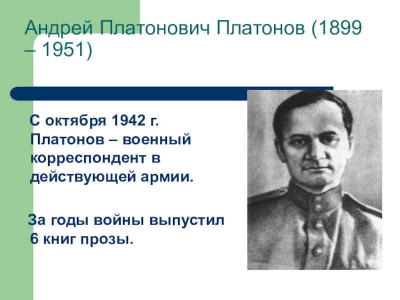 Презентация по андрею платоновичу платонову