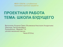Презентация к проекту Школа будущего