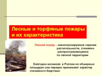 Презентация по ОБЖ , Лесные пожары.