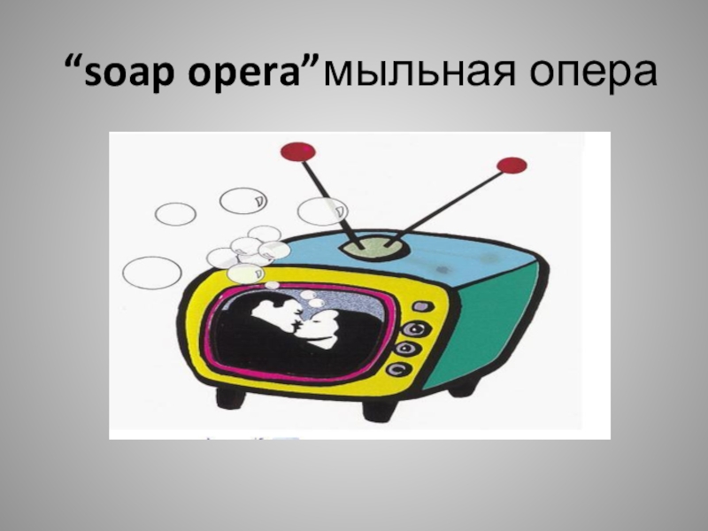 Я застряла в мыльной опере читать. Мыльная опера фразеологизм. Мыльная опера фразеологизм рисунок. Мыльная опера картинки. Мыльная опера рисунок.