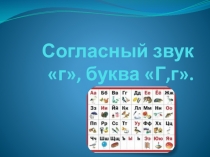 Презентация по русскому языку на тему Согласный звук г, буква Г,г
