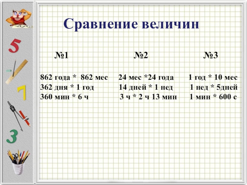 Сравни значения величин. Сравнение величин. Задания на сравнение величин. Примеры на сравнение величин. Сравнение величин 3 класс.