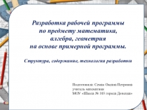 Презентация Разработка рабочей программы по предмету математика, алгебра, геометрия на основе примерной программы. Структура, содержание, технология разработки.