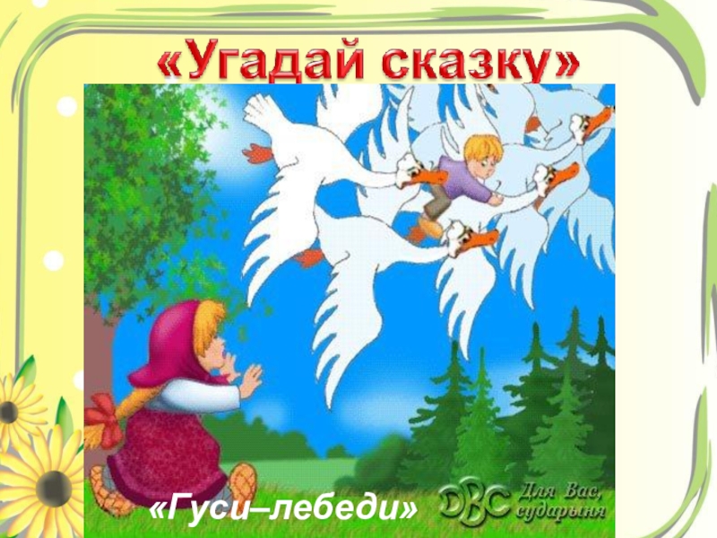 Гуси лебеди 1 класс школа россии презентация