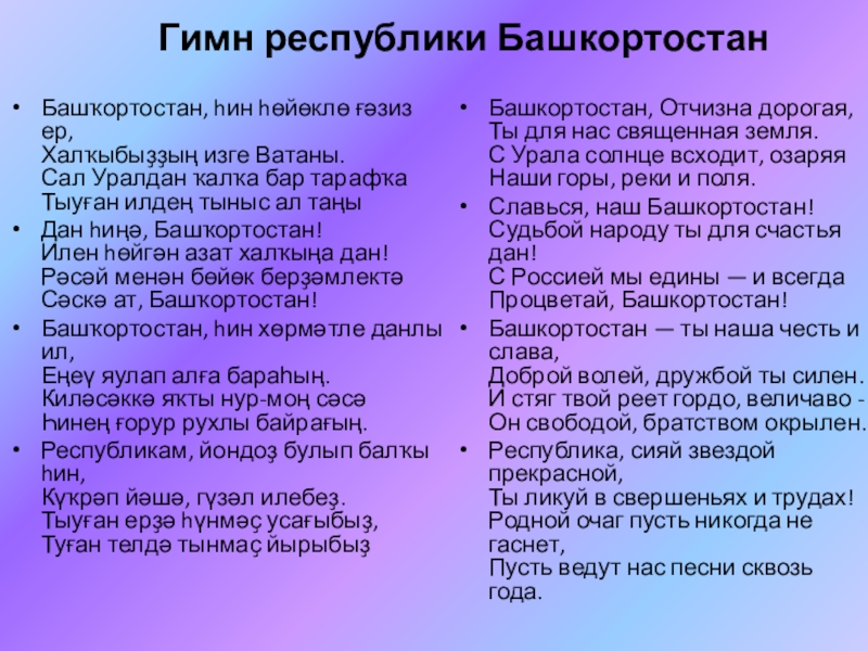 Гимн башкортостана фарит фатихович идрисов. Гимн Республики Башкортостан. Гимнресбублики Башкортостан. Гимн Башкортостана на русском. Гимн Респ Башкортостан.