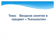 Вводный урок технологии в 5 классе