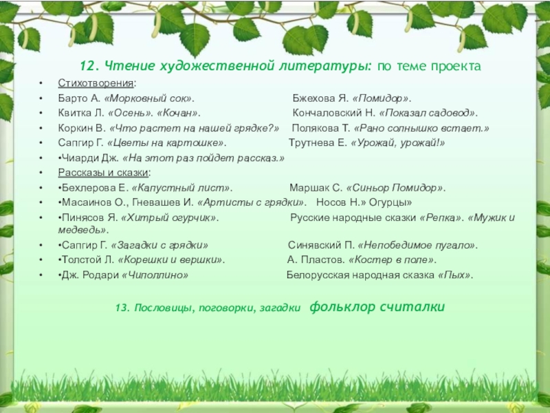 12. Чтение художественной литературы: по теме проектаСтихотворения: Барто A. «Морковный сок».