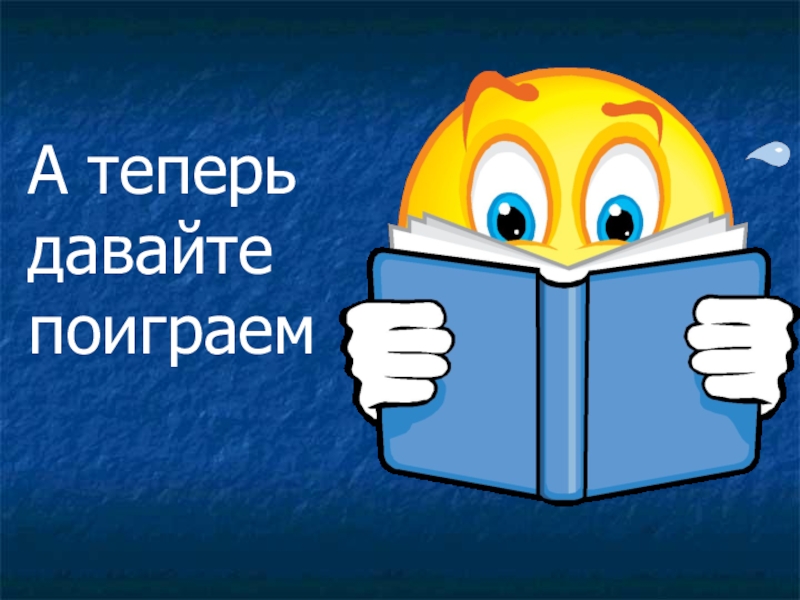 Ну давайте теперь. А теперь поиграем.