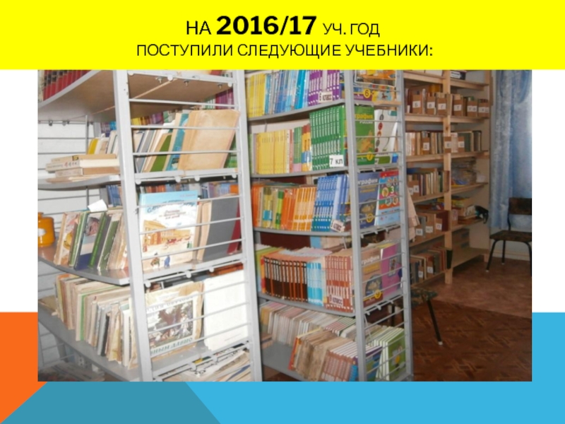 На 2016/17 уч. год  поступили следующие учебники: