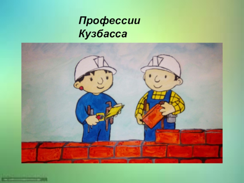 16 профессия. Профессии Кузбасса. Профессии Кузбасса для дошкольников. Профессии картинки. Рабочие профессии Кузбасса.