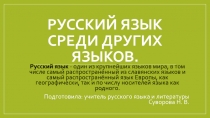 Презентация по русскому языку на тему Русский язык в ряду других языков