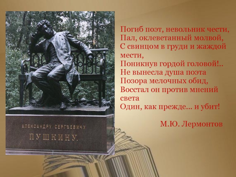 Честь поэта. Убит поэт невольник чести пал оклеветанный. Погиб поэт невольник чести. Погиб поэт невольник. Убит поэт невольник.