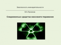 Презентация по основам безопасности жизнедеятельности Средства массового поражения